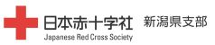 日本赤十字社 新潟支部
