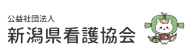 公益社団法人 新潟県看護協会