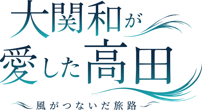 大関 和が愛した高田～風がつないだ旅路～