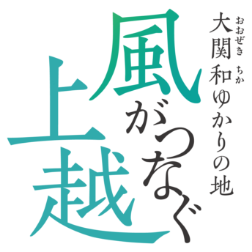大関和（おおぜき ちか）ゆかりの地　風がつなぐ上越