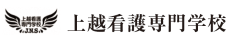 上越看護専門学校
