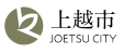 上越市