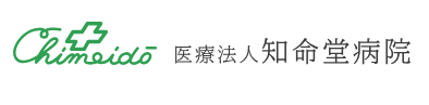 知命堂病院