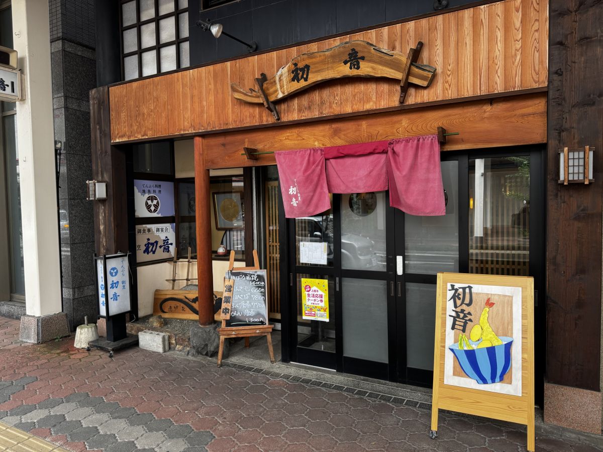てんぷら割烹　初音