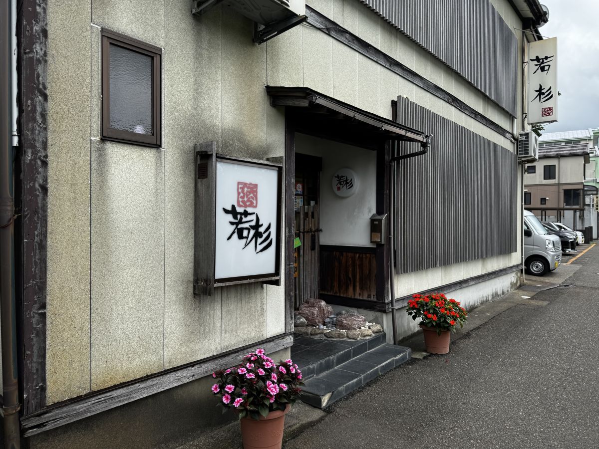 天ぷら　若杉