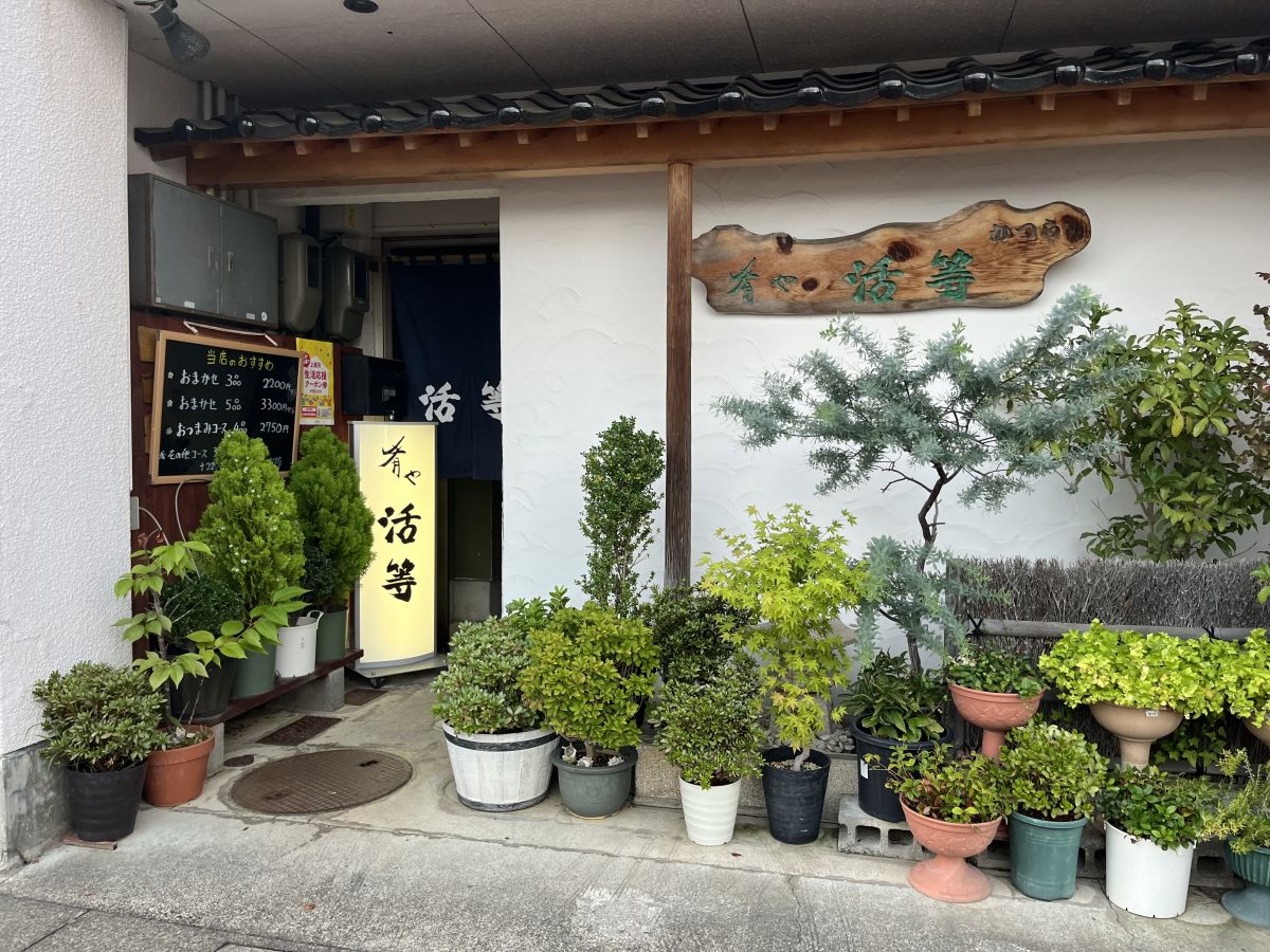 肴や　活等