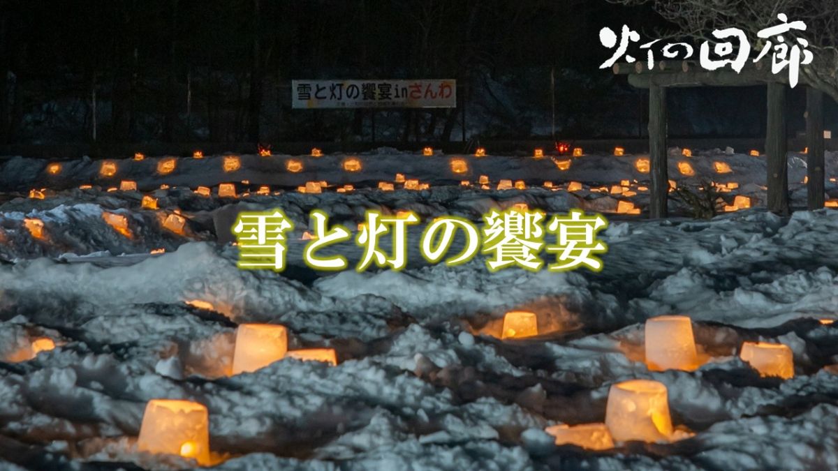 雪と灯の饗宴（三和区）