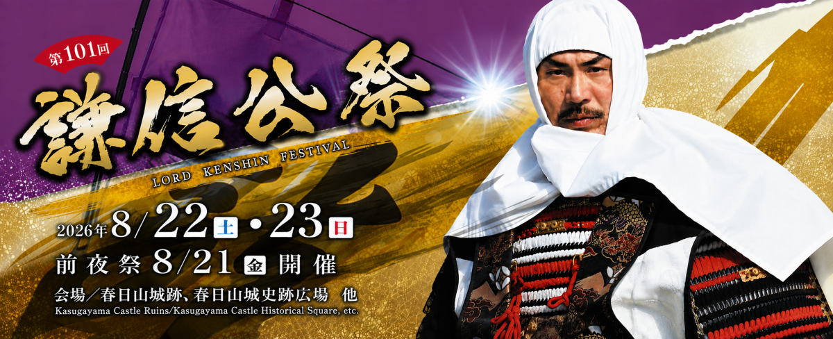 戦国時代の名将・上杉謙信公の武勇と遺徳を讃え偲ぶ祭り。戦国絵巻さながらの迫力と臨場感で見る人を魅了します。
