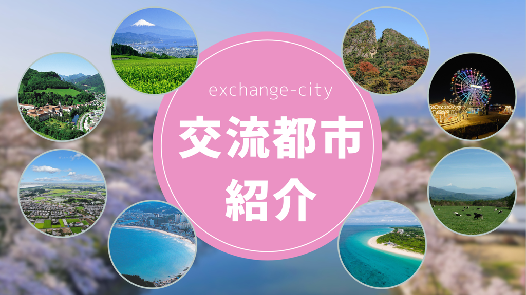 交流都市紹介バナー