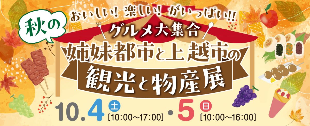 姉妹都市・友好都市から自慢の逸品が集まる物産展を開催！上越グルメやステージ・体験イベント、大抽選会など盛りだくさん！