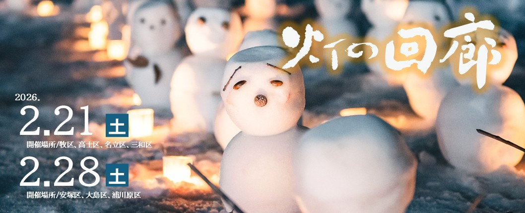 人々の手によって灯されるおよそ10万本ものキャンドル、その柔らかなあかりが演出する温かな雪の世界を、どうぞお楽しみください。