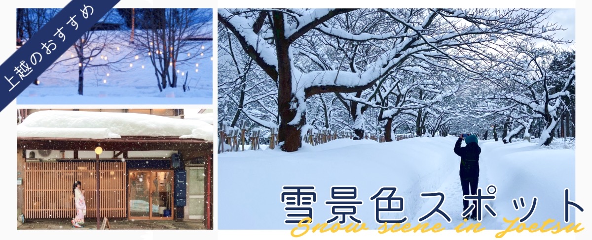 幻想的で美しい雪景色は、上越の冬の醍醐味です。 フォトジェニックな景色に出会えるおすすめの撮影スポットをまとめました。