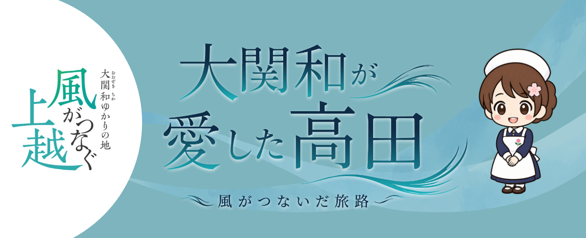 大関和が愛した高田を巡るモデルコースや郷土料理・海の幸、大関和にちなんだスペシャルコラボグッズをご紹介します！