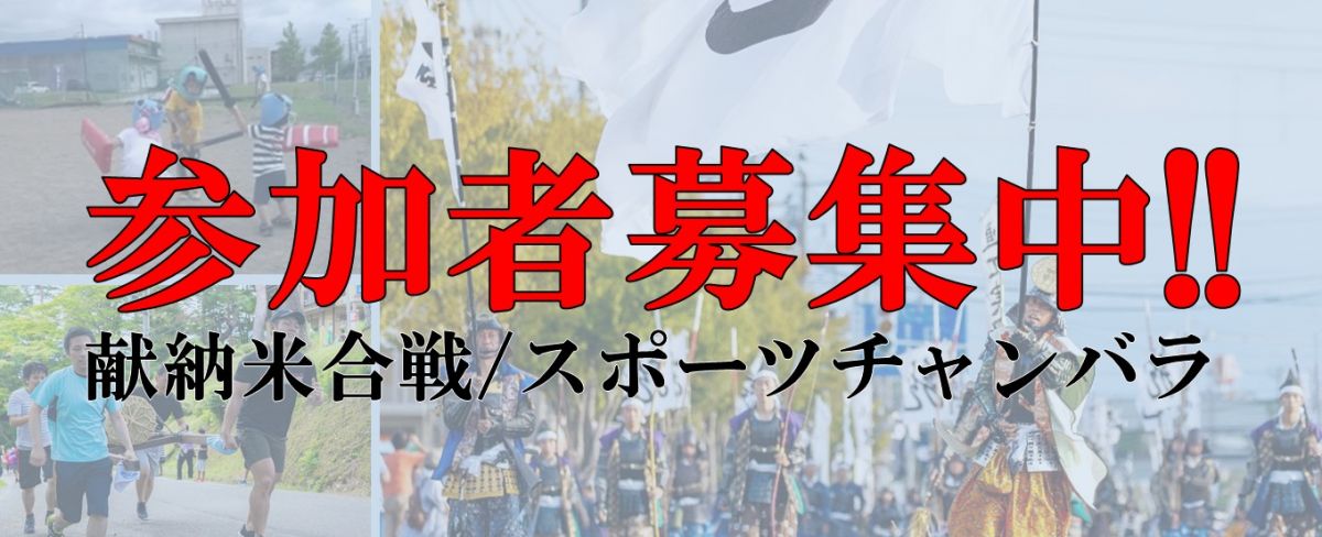 謙信公祭の一大イベント「出陣行列・川中島合戦の再現」に参加する鎧武者募集しています！