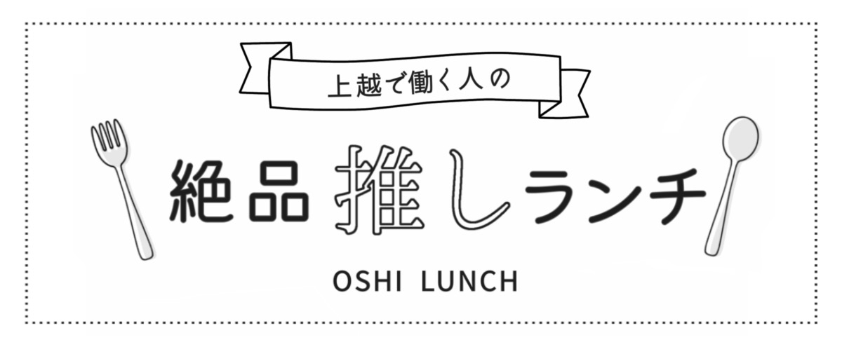 町中華から名物まで！上越で働く人だからこそ知っている、おすすめ地元ランチ情報をご紹介します！