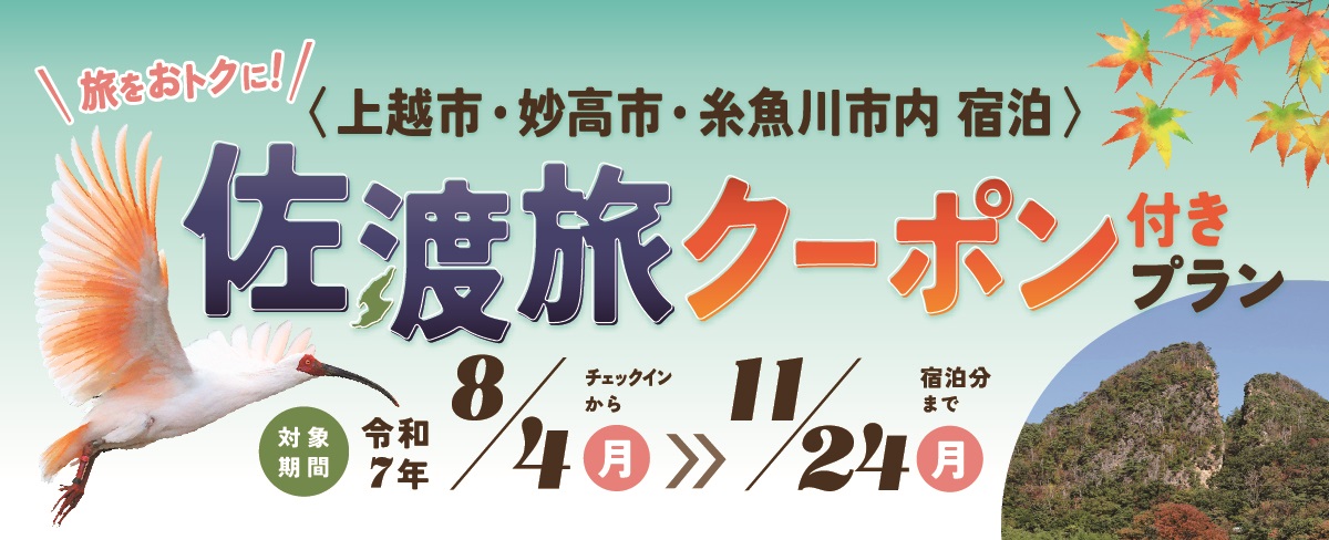 【お得な宿泊プラン＆1,000円分の地域クーポン付き】上越地域に前泊・後泊して佐渡旅行しよう！