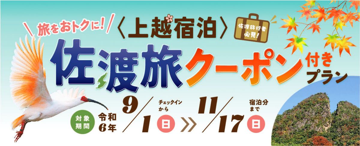 【3,000円分の宿泊割引＆2,000円分の地域クーポン付き！】上越市に前泊・後泊しておトクに佐渡旅行しよう！