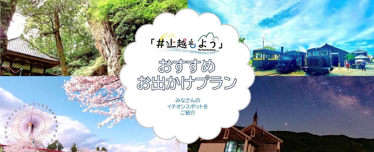 市民や上越市にお越しのみなさんから投稿いただいたプランをご紹介します。